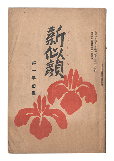 「新似顔　第一年初編」名取春仙・松田青風・鳥居言人・小川兵衛・山村耕花画