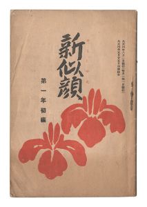 名取春仙・松田青風・鳥居言人・小川兵衛・山村耕花画「新似顔　第一年初編」