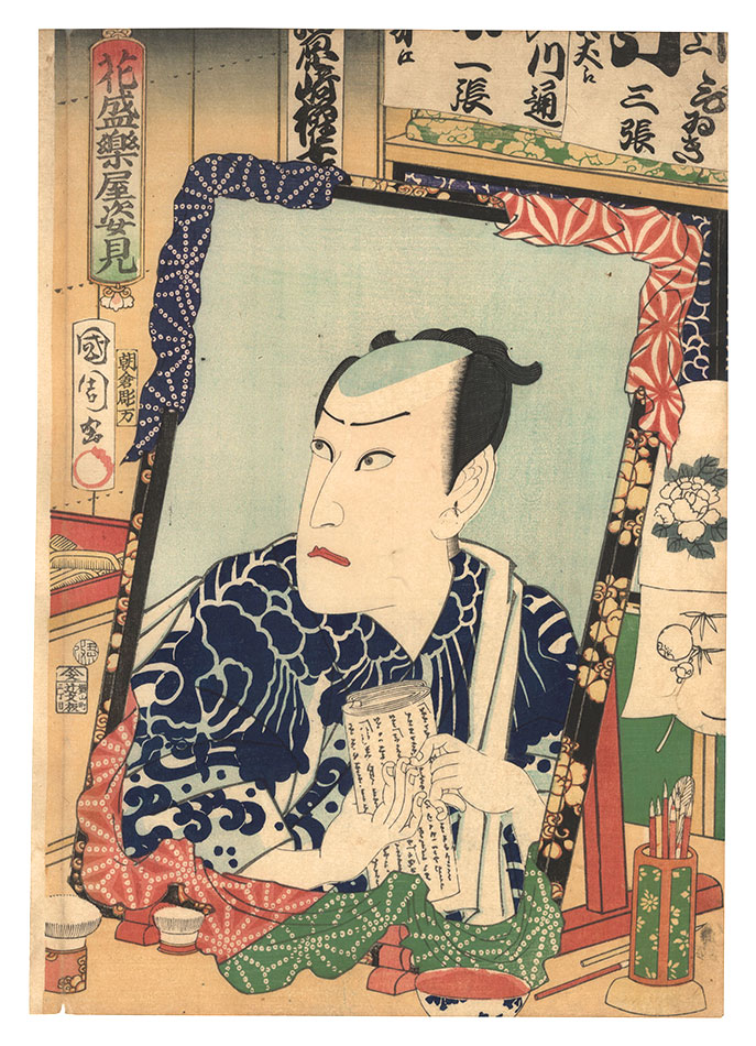 国周「花盛楽屋姿見　河原崎権十郎」