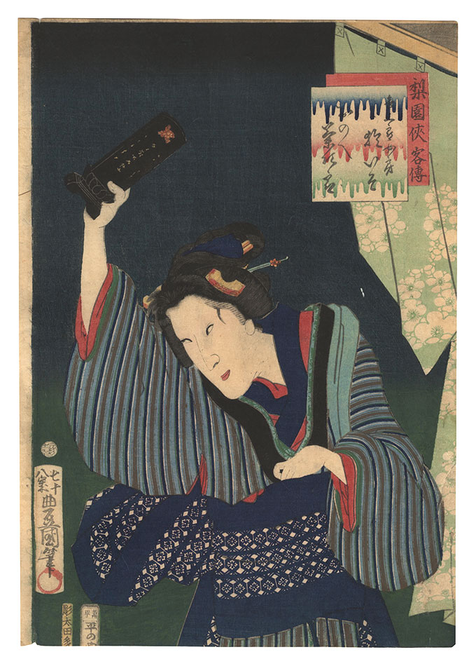 Toyokuni III “Heroic Commoners in Kabuki / Kisaburo's Wife Oiso”