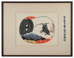 新版絵本どんきほうて（別刷）　世に名も高き初の手合はせ　／　芹沢銈介