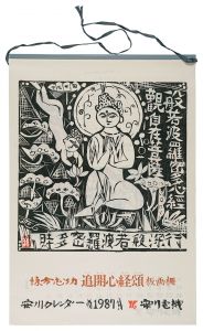 Munakata Shiko / 1987　安川カレンダー　「追開心経頌」板画柵