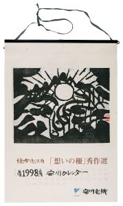 Munakata Shiko / 1998　安川カレンダー　「想いの柵」秀作選
