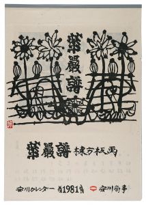 Munakata Shiko / 1981　安川カレンダー　「華厳譜」