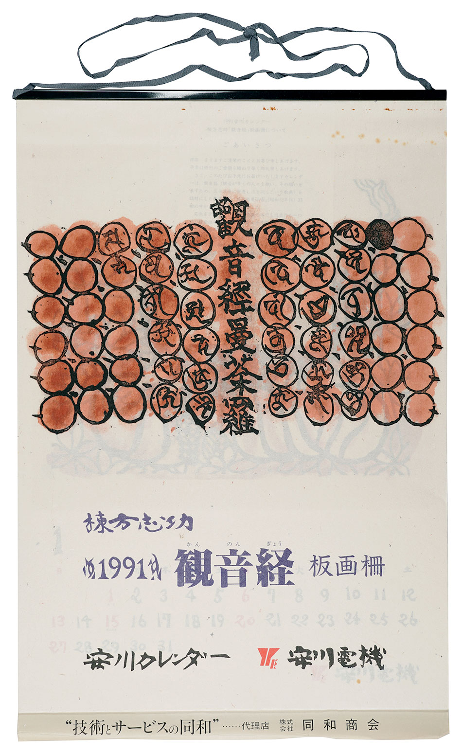 Munakata Shiko “1991　安川カレンダー　「観音経」板画柵”