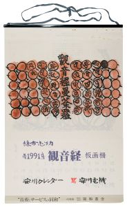 Munakata Shiko / 1991　安川カレンダー　「観音経」板画柵