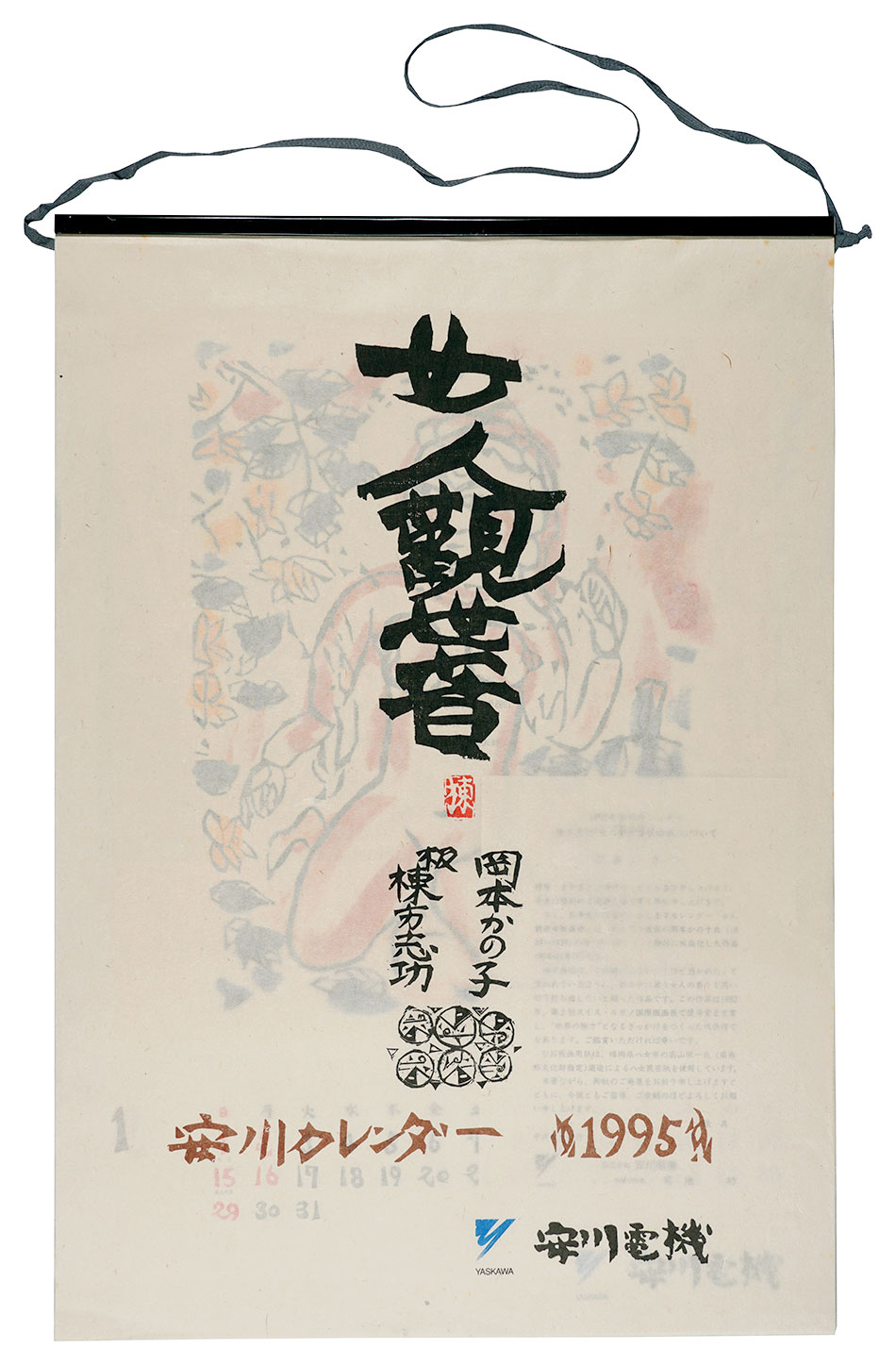Munakata Shiko “1995　安川カレンダー　「女人観世音板画柵」”