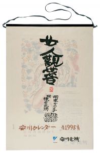 Munakata Shiko / 1995　安川カレンダー　「女人観世音板画柵」