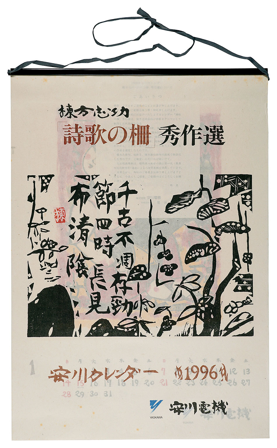 棟方志功「1996　安川カレンダー　「詩歌の柵」秀作選」