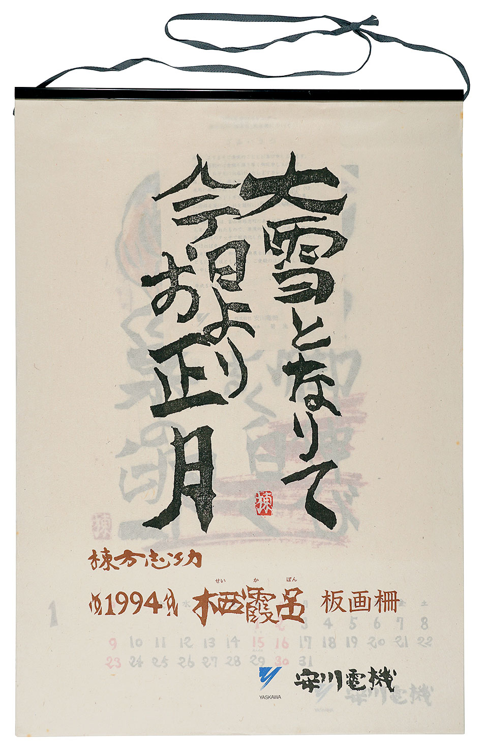 棟方志功「1994　安川カレンダー　「栖霞品」板画柵」