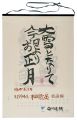 1994　安川カレンダー　「栖霞品」板画柵