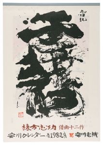 <strong>Munakata Shiko</strong><br>1982　安川カレンダー　「倭画十二作」