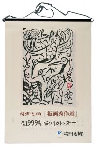 Munakata Shiko / 1999　安川カレンダー　「板画秀作選」