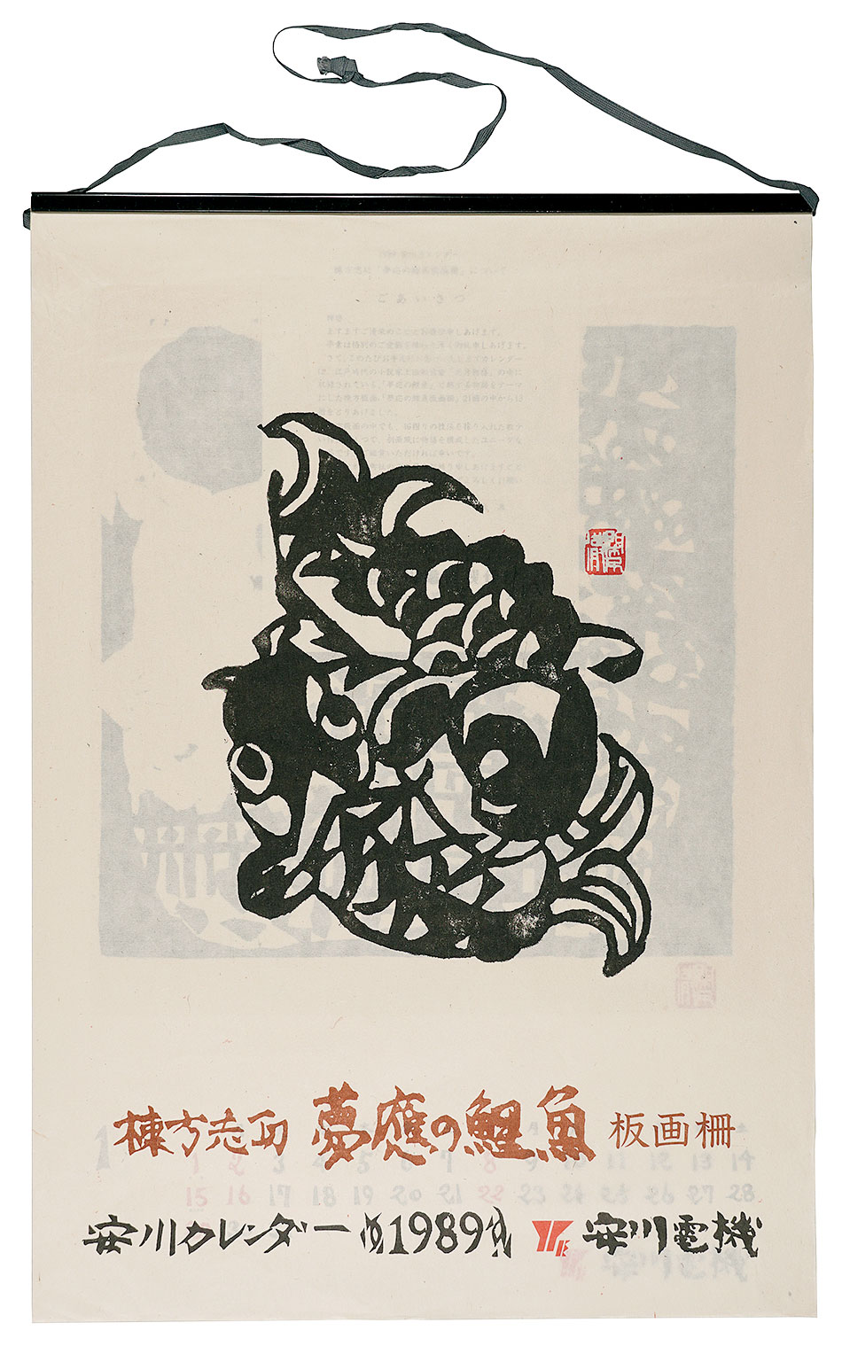 棟方志功「1989　安川カレンダー　「夢慶の鯉魚」板画柵」