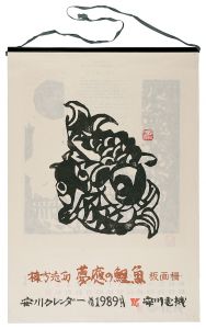 Munakata Shiko / 1989　安川カレンダー　「夢慶の鯉魚」板画柵