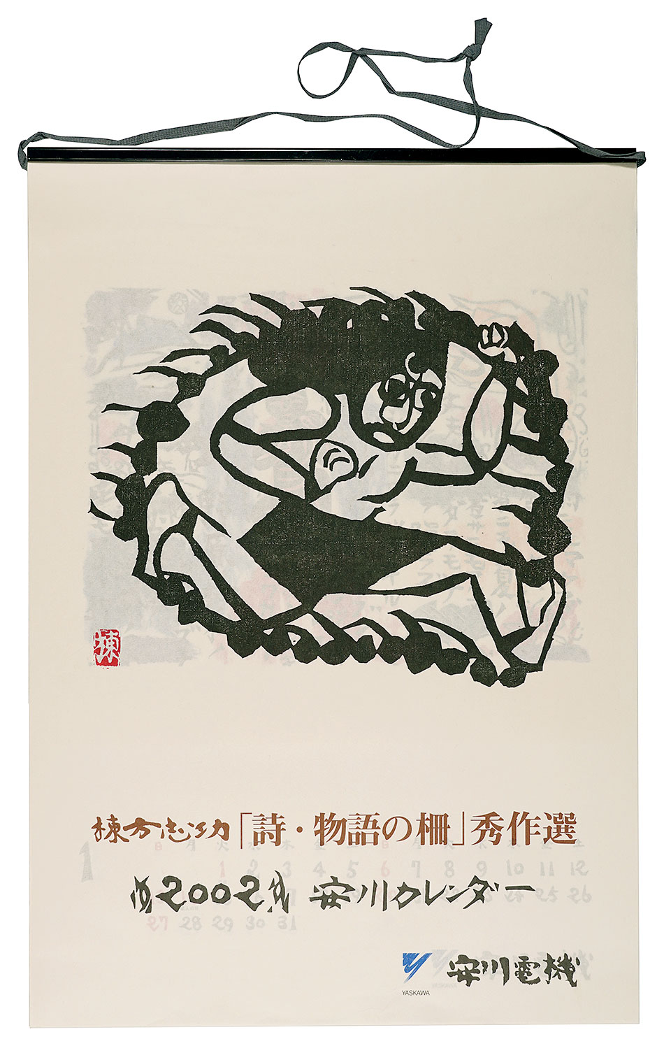 Munakata Shiko “2002　安川カレンダー　「詩・物語の柵」秀作選”