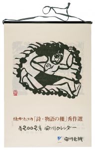 Munakata Shiko / 2002　安川カレンダー　「詩・物語の柵」秀作選
