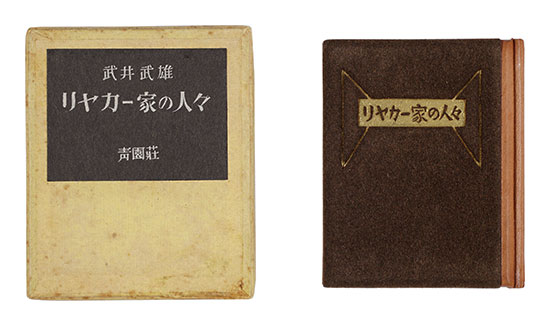 「リヤカー家の人々」武井武雄著