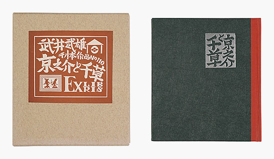 「刊本作品（110） 京之介と千草 EXLIBRIS」武井武雄