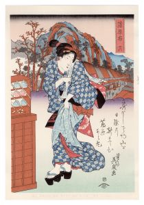 Eisen / Tokaido Beauties / Kanbara【Reproduction】 [美人東海道　蒲原宿【復刻版】]