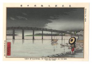 東京名所図会　東京新大橋雨中図【復刻版】　／　清親