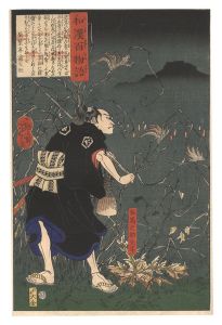 芳年「和漢百物語　左馬之助光年」