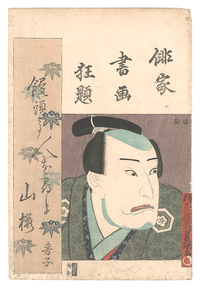豊国三代「俳家書画狂題　中村歌右衛門」