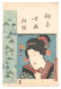 豊国三代「俳家書画狂題　岩井粂三郎」