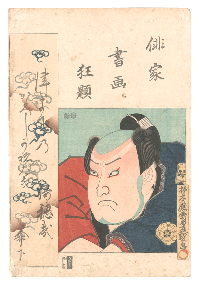 豊国三代「俳家書画狂題　尾上多見蔵」