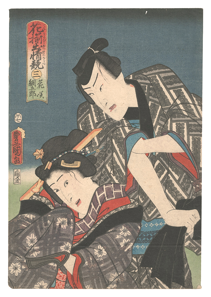 Toyokuni III “Contest of Flowers Expressing Their Feelings / No. 3: Hanasaki and Tsunagoro”