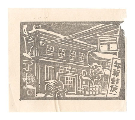 小林朝治「歳末の吉田郵便局」