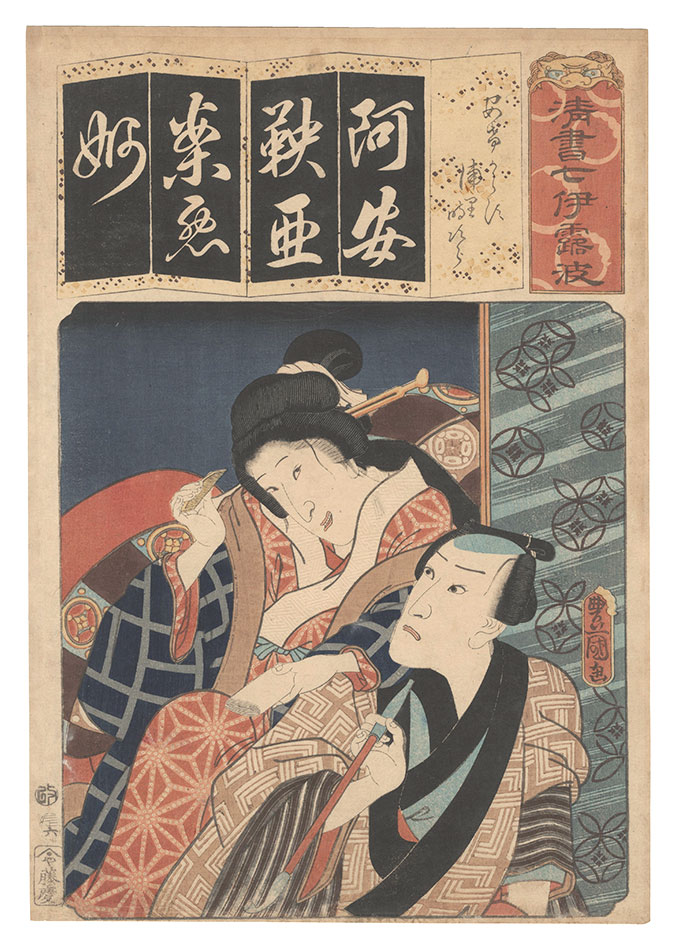 Toyokuni III “Seven Calligraphic Models for Each Character in the Kana Syllabary / The Syllable A for the Play Akegarasu: Urazato and Tokijiro”