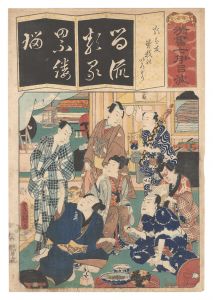 豊国三代「清書七伊呂波　る 類は友曽我のいろどり」