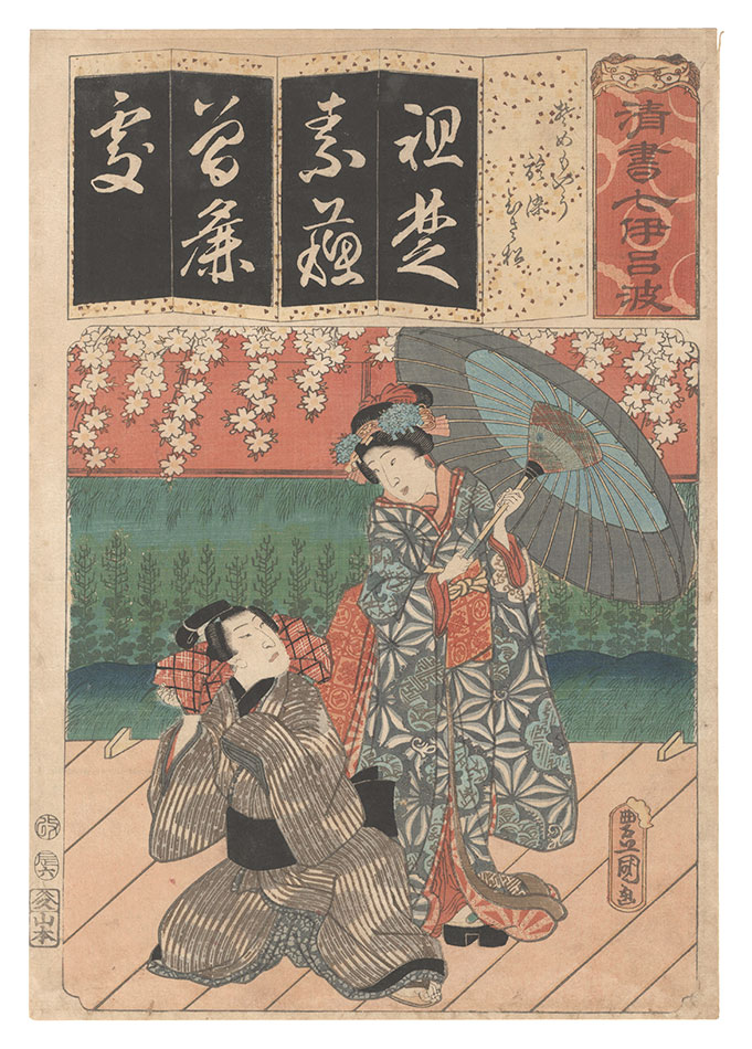 Toyokuni III “Seven Calligraphic Models for Each Character in the Kana Syllabary / The Syllable So for Somemoyo: Osome and Hisamatsu”