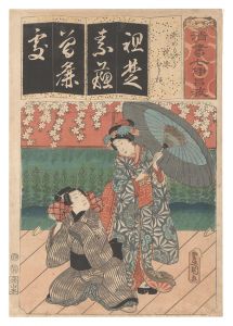 豊国三代「清書七伊呂波　そ そめもやう お染 ひさ松」
