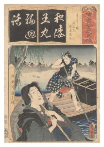豊国三代「清書七伊呂波　わ わたし場 清玄尼 猿島惣太」