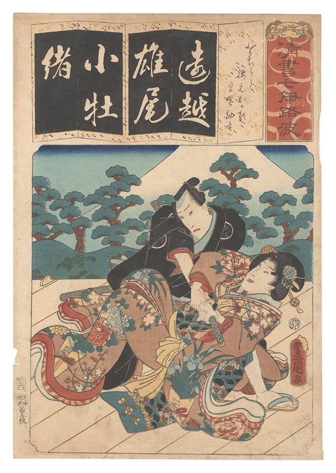Toyokuni III “Seven Calligraphic Models for Each Character in the Kana Syllabary / The Syllable Wo (O) for Fugitives: Koshimoto Okaru and Hayano Kanpei”