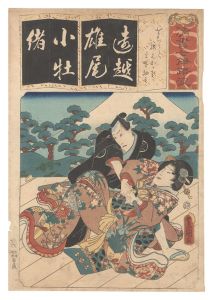 豊国三代「清書七伊呂波　を をちうと 腰元おかる 早野勘平」