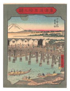 東海道五拾三駅　一 日本橋 魚市場　／　広重二代