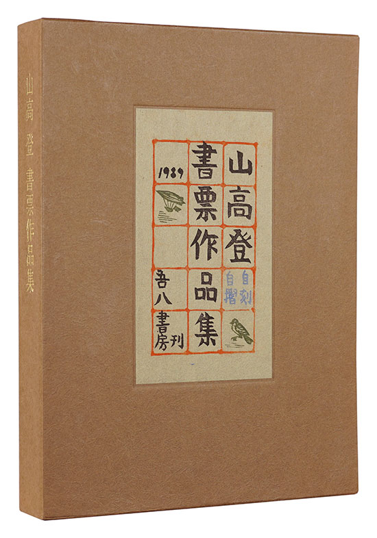 Yamataka Noboru “Yamataka Noboru Exlibris collection”