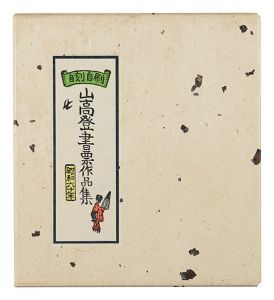 山高登「山高登書票作品集」