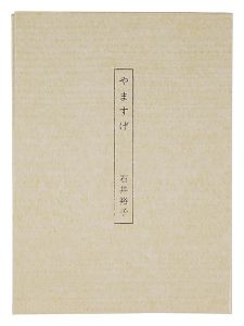 「歌集　やますげ」石井裕子著　金守世士夫装幀