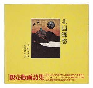 北国郷愁　／　金守世士夫　萩野卓司　