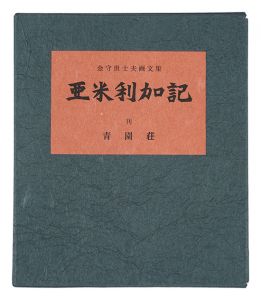 亜米利加記　／　金守世士夫著