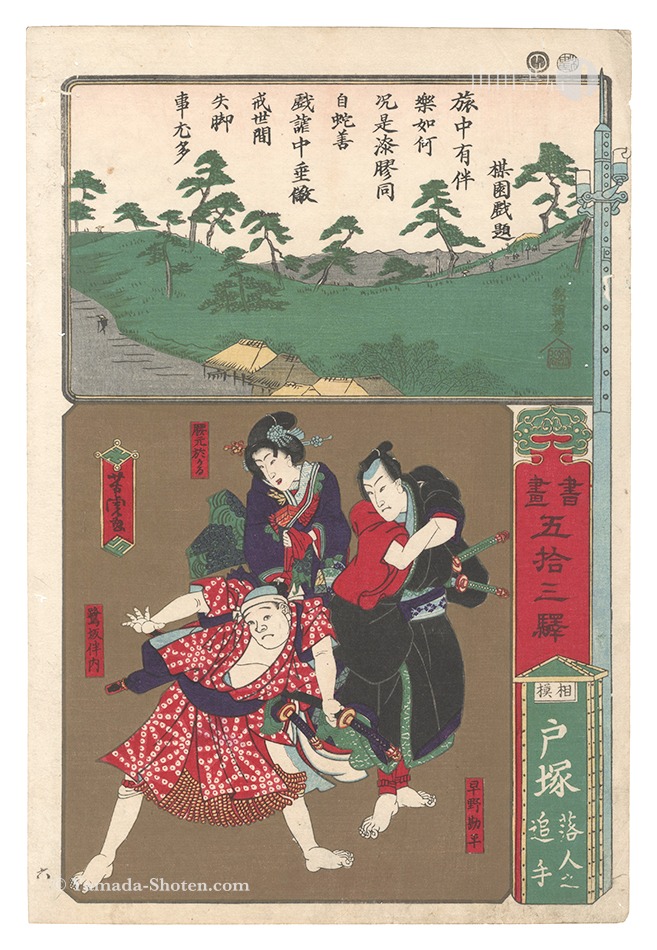 Yoshitora “Calligraphy and Pictures for the Fifty-three Stations of the Tokaido / Totsuka in Sagami Province: Counterattack”