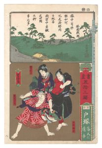 書画五拾三駅　相模 戸塚 落人之追手　／　芳虎