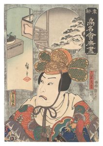東都高名会席尽　豊田 真柴久吉　／　豊国三代 広重初代