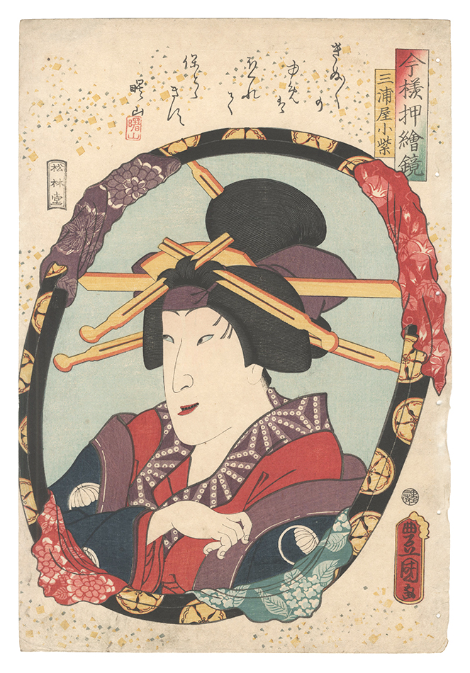 豊国三代「今様押絵鏡　三浦屋小紫」