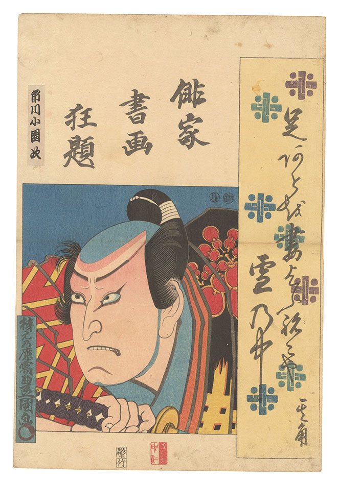 Toyokuni III “Combined Pictures and Calligraphy of Actor-Poets / Ichikawa Kodanji”