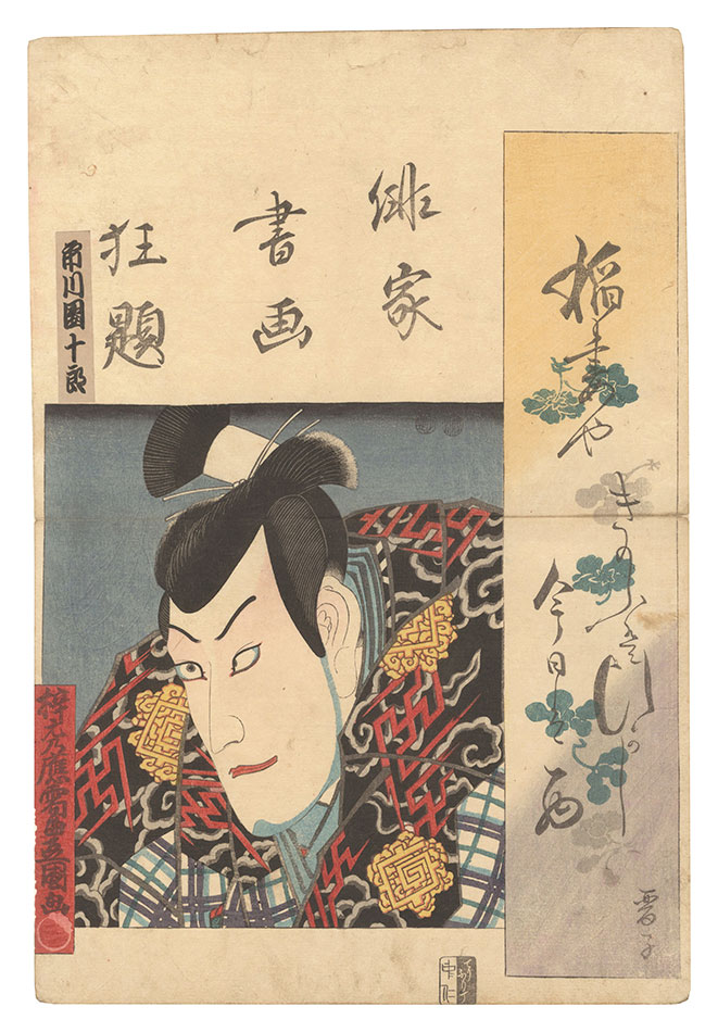 豊国三代「俳家書画狂題　市川団十郎」